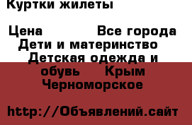 Куртки.жилеты.  Pepe jans › Цена ­ 3 000 - Все города Дети и материнство » Детская одежда и обувь   . Крым,Черноморское